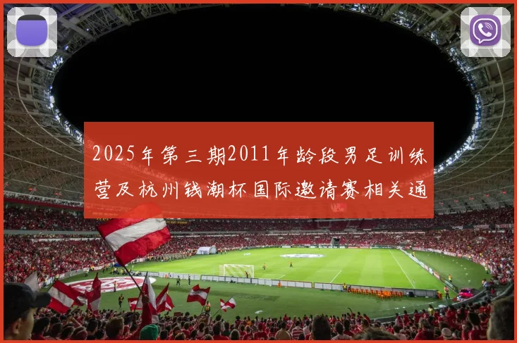 2025年第三期2011年龄段男足训练营及杭州钱潮杯国际邀请赛相关通知