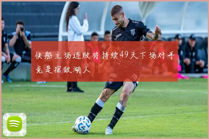 快船主场连败将持续49天下场对手竟是宿敌湖人