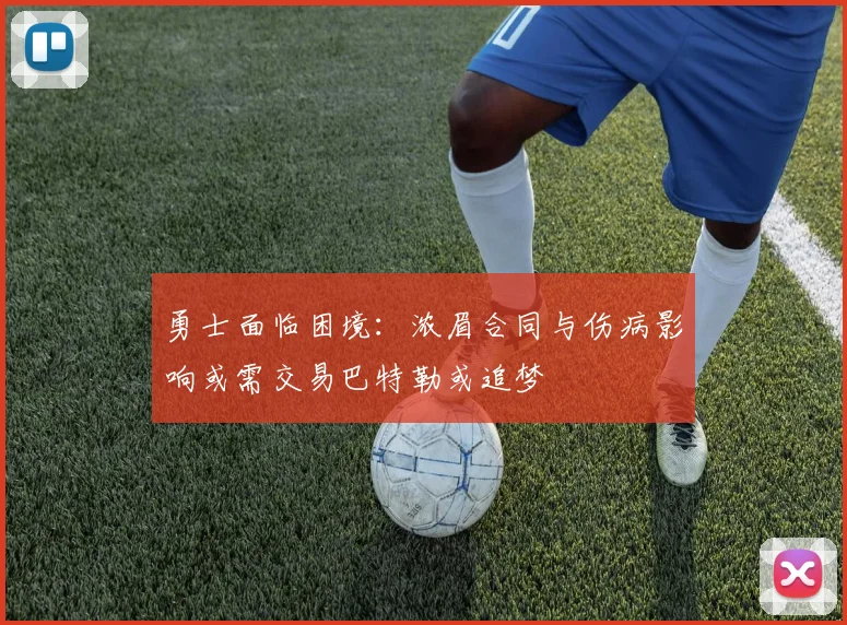 勇士面临困境：浓眉合同与伤病影响或需交易巴特勒或追梦
