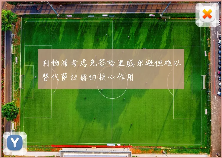 利物浦考虑免签哈里威尔逊但难以替代萨拉赫的核心作用