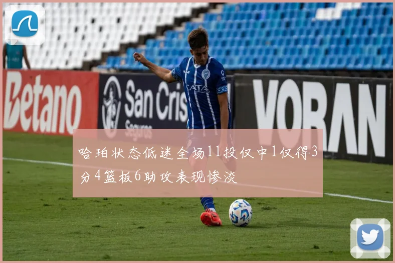 哈珀状态低迷全场11投仅中1仅得3分4篮板6助攻表现惨淡