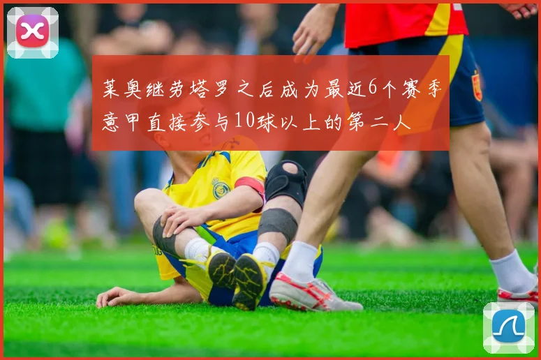 莱奥继劳塔罗之后成为最近6个赛季意甲直接参与10球以上的第二人